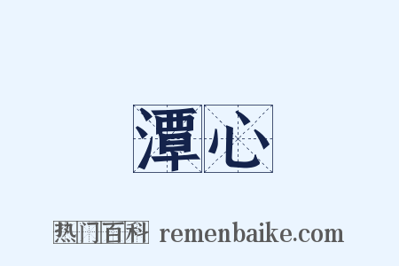 潭心是什么意思的图片